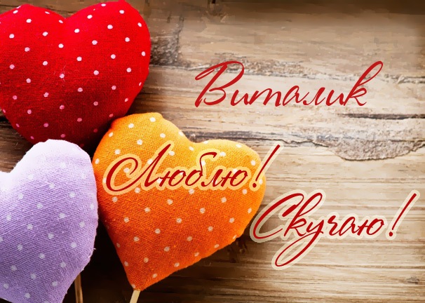 Открытки с именем Виталий скачать бесплатно. Прикольные открытки с мужскими и...