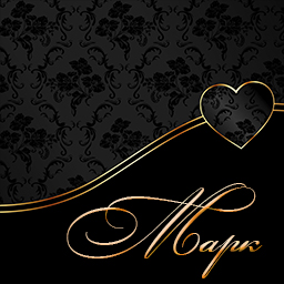 Открытки с именем Марк с признаниями. Открытки с именем Марк скачать бесплатно. 