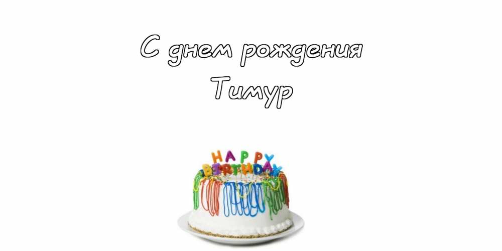 Открытки с именем Тима. С днём рождения Тимур открытки. Поздравительные Откры...