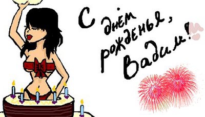 Открытки с мужскими именами. Поздравительные открытки с именем Вадим.