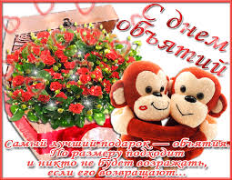 Поздравительные открытки с пожеланиями на день объятий скачать бесплатно.