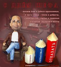 Поздравления с днем шефа. Поздравительные открытки с днем босса скачать беспл...