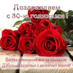 Поздравления с юбилеем 30 лет скачать бесплатно. Мерцающие картинки на юбилей.