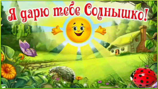 Позитивные открытки с солнышком. Анимацонные картинки с изображением солнца.