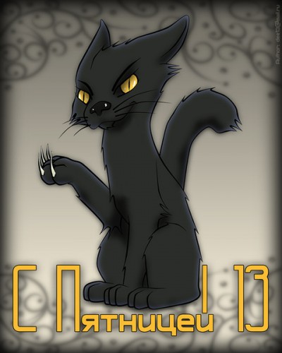 Разнообразные открытки на пятницу 13. Открытки с пятницей 13 скачать бесплатно.