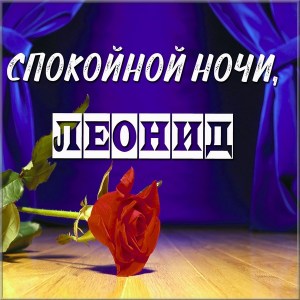 С днём рождения Леонид открытки. Открытки с именем Лёня скачать бесплатно.