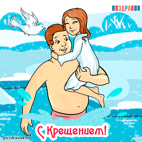 Анимационные открытки с Крещением Господним скачать бесплатно.