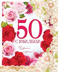 Картинки на юбилей 50 лет анимационные. Открытки на тему юбилей скачать беспл...