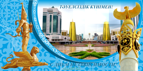 Открытки с Днем Независимости Республики Казахстан скачать бесплатно.