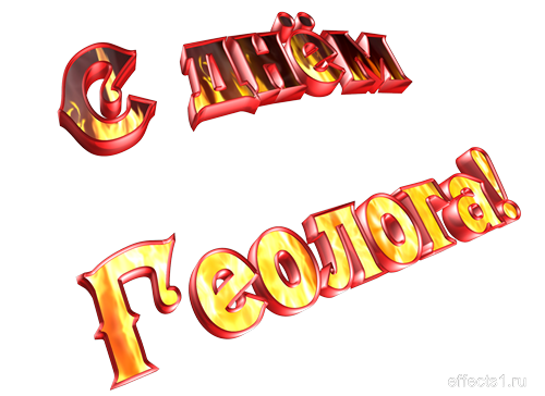 Открытки с днем геолога скачать бесплатно. Открытки на профессиональные празд...