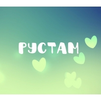 Поздравительные открытки с именем Рустам. Открытки с мужскими именами. С днём...