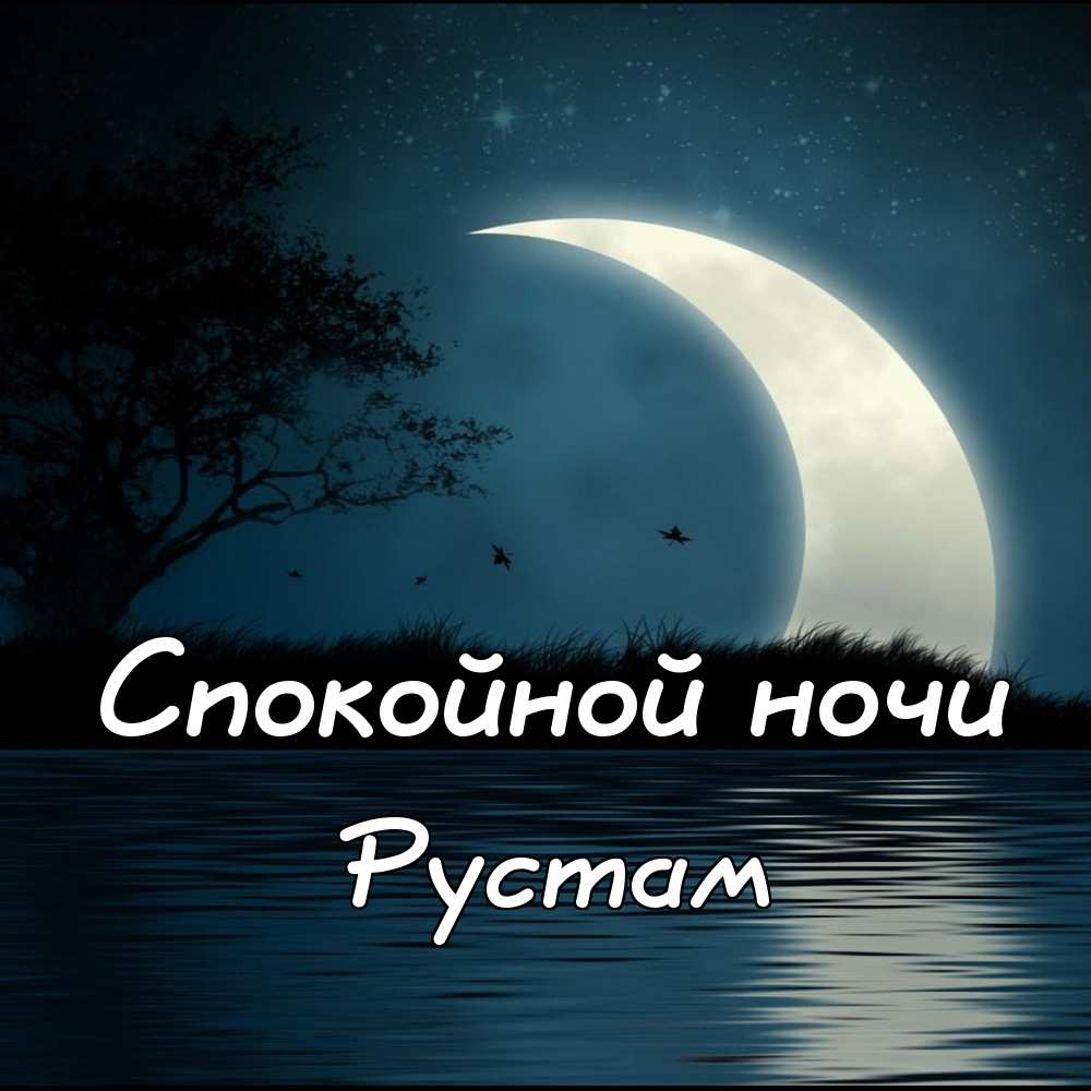 Поздравительные открытки с именем Рустам. Открытки с мужскими именами. С днём...