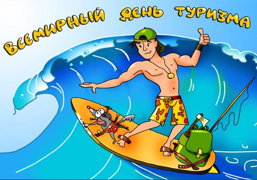 Скачать бесплатно открытки с днем туризма. Открытки на день туризма gif.