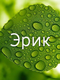 Скачать бесплатно открытки с именем Эрик. Поздравительные открытки с именем Э...