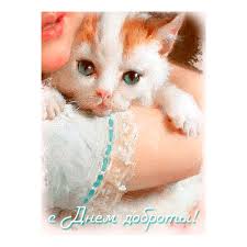 Чудесные открытки с красивыми пожеланиями на день доброты скачать бесплатно.