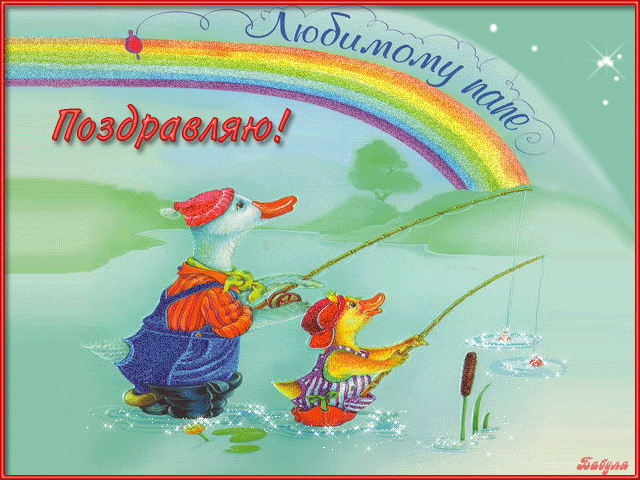 Электронные открытки для любимого папы на день отца скачать бесплатно.