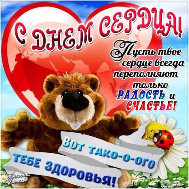 Открытки Красивые открытки на Всемирный день сердца скачать бесплатно. Скачать бесплатные открытки на день сердца. Оригинальные поздравления со Всемирным днем сердца. Анимационные открытки с пожеланиями на день сердца. Поздравительные открытки с днем сердца. 