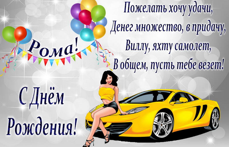 Открытки Красивые открытки с днём рождения Рома. Открытки с именем Роман скачать бесплатно.  Красивые открытки с именем Роман. Именные открытки gif. Открытки с именем Рома скачать бесплатно. Анимационные открытки с именами. Открытки с именем Роман на вотсап.