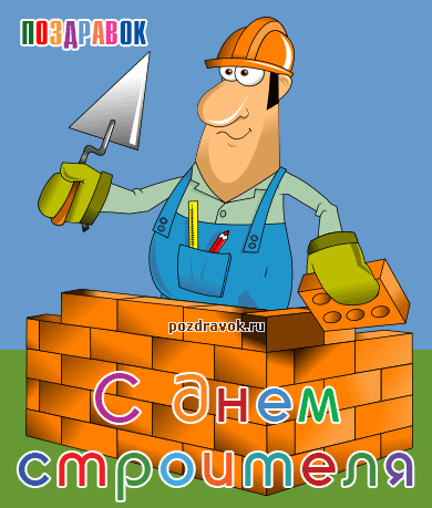 Веселые поздравительные открытки с днем строителя скачать бесплатно.