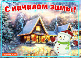 Мерцающие анимационные открытки с пожеланиями на первый день зимы
