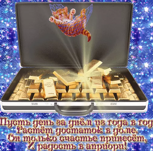 Мерцающие открытки желаю материального благополучия скачать бесплатно.