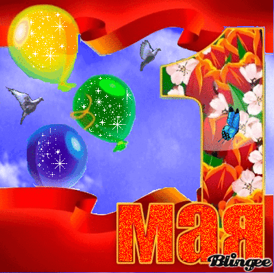 Открытки на 1 мая скачать бесплатно. С праздником труда открытки.