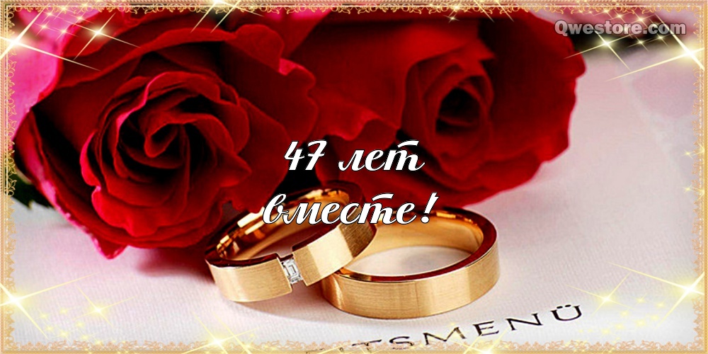 Открытки на Кашемировую/Шерстяную свадьбу 47 лет скачать бесплатно.