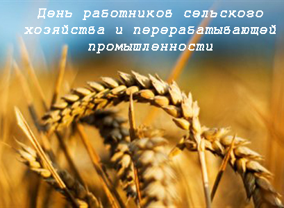 Открытки на день работников сельского хозяйства и перерабатывающей промышленн...