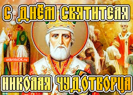 Открытки с днем Святого Николая Чудотворца скачать бесплатно.
