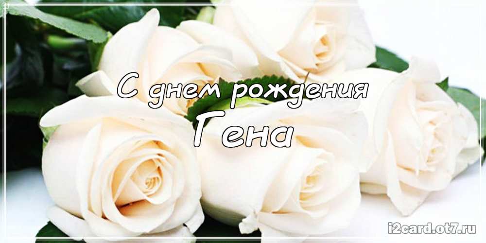 Открытки с днём рождения Гена. Открытки с именем Геннадий скачать бесплатно. 