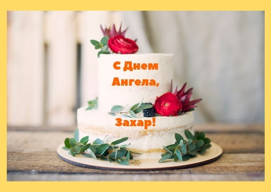 Открытки с днём рождения Захар. Открытки с именем Захар gif. Открытки с мужск...