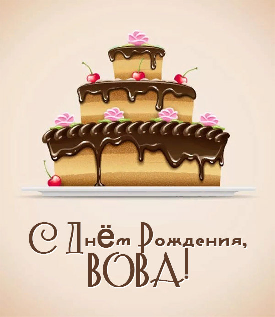 Открытки с именем Владимир скачать бесплатно. Открытки с мужскими именами онл...