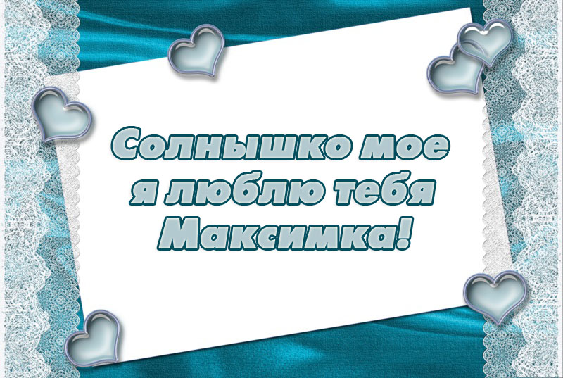 Открытки с именем Максим скачать бесплатно. Открытки с днём рождения Максим. ...
