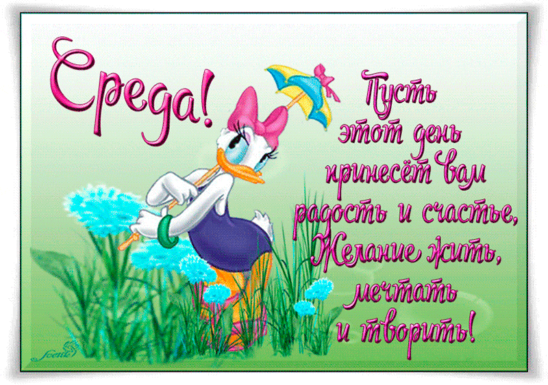 Открытки с пожеланиями отличной среды. Красивые открытки на среду.