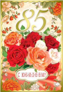 Открытки с юбилеем 85 лет. Поздравительные открытки на юбилей с цветами. 