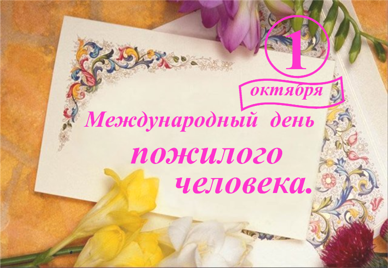 Поздравительные открытки с днем пожилого человека. Поздравления на день пожил...