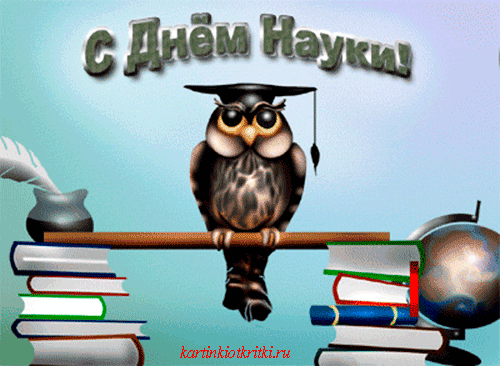 Поздравительные открытки с днем российской науки скачать бесплатно.