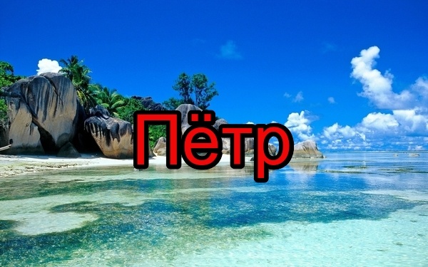 С днём рождения Петя открытки. Открытки с мужскими именами. Открытки с именем...