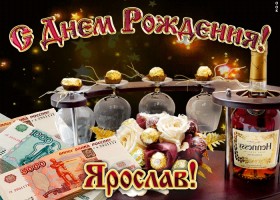 С днём рождения Ярослав открытки. Открытки с именем Ярик. Поздравительные отк...
