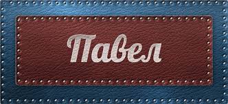 Анимационные открытки с именем Павел. Открытки с именем Паша. С днём рождения...