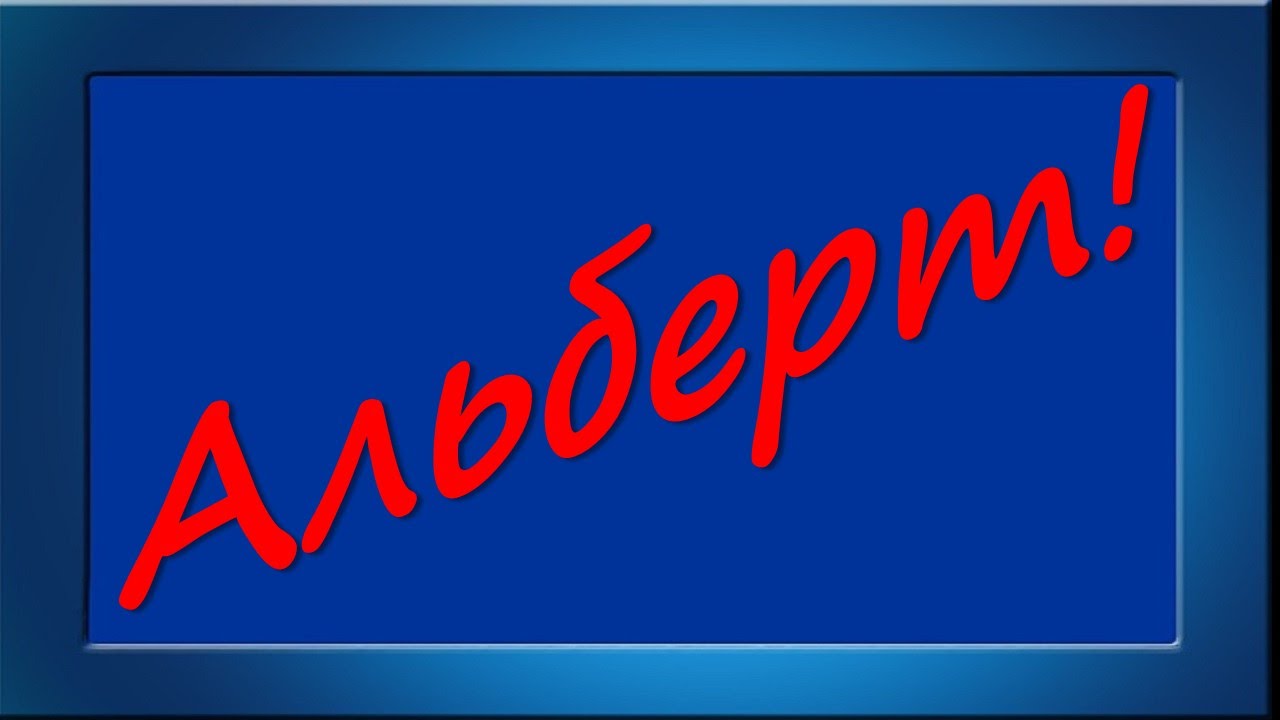 Красивые открытки с именем Альберт. Открытки с днем рождения Альберт.
