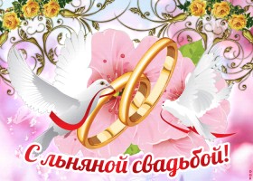 Открытки на Льняную/Веревочную свадьбу 4 года с анимациями скачать бесплатно.