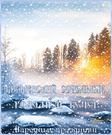 Открытки с Крещенским Сочельником с пожеланиями скачать бесплатно.