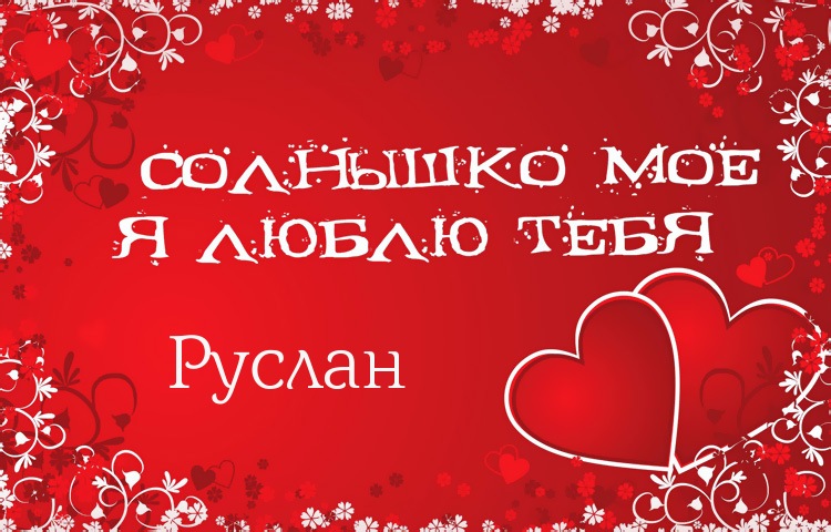 Открытки с днём рождения Руслан. Открытки с именем Руся. Открытки с именем Ру...