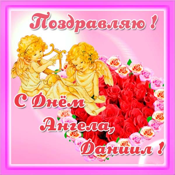 Открытки с именем Даниил gif. Открытки с именем Данил скачать бесплатно.