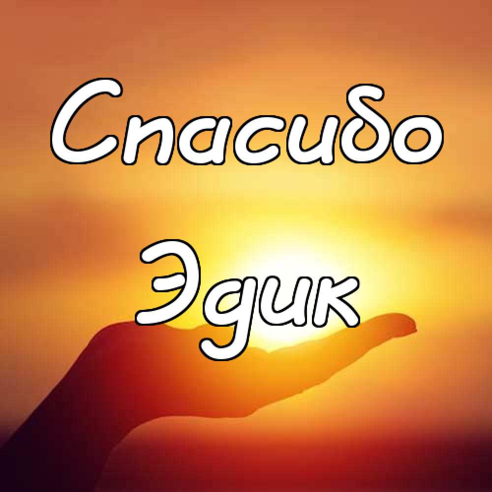 Открытки с именем Эдуард скачать бесплатно. Поздравительные открытки с именем...