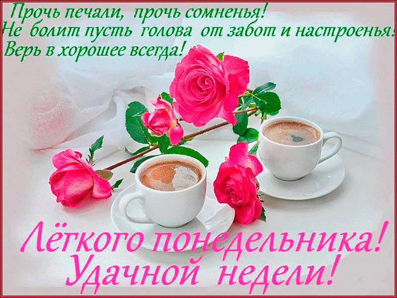 Открытки с пожеланиями легкого понедельника скачать бесплатно.