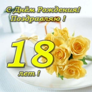 Открытки с пожеланиями на 18 лет gif. Отличного дня рождения 18 лет открытки....