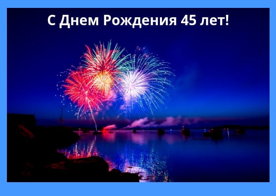 Открытки с пожеланиями на юбилей 45 лет gif. Картинки на юбилей 45 лет.