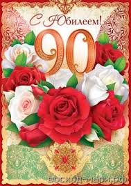 Открытки с юбилеем 90 лет. Анимационные картинки на 90 лет.  